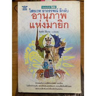 ไสยเวทย์ อาถรรพ์ ลึกลับ อานุภาพแห่งมายิก / สิงห์คำ โต๊ะงาม / หนังสือมือสองสภาพดี