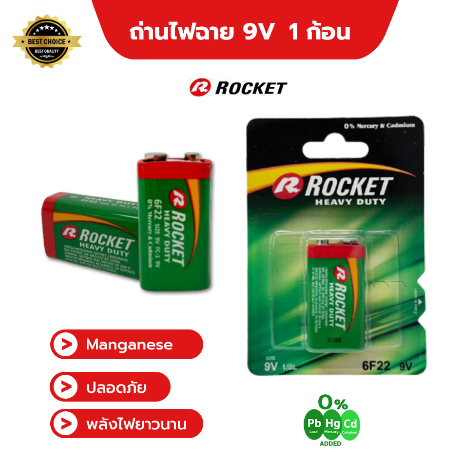 ROCKET ถ่านไฟฉาย 9V ถ่านแมงกานีส แพ็ค 1 ก้อน