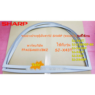 ขอบยางประตูตู้เย็นชาร์ป ล่าง/SHARP(ชาร์ป) R-DOOR PACKING/FPACGA601CBKZ/หลายรุ่น