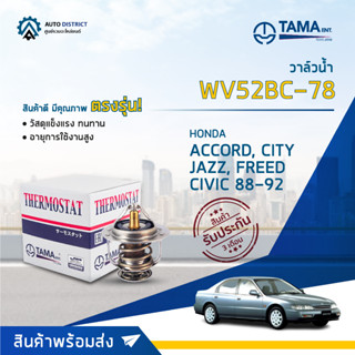 TAMA วาล์วน้ำ WV52BC-78 HONDA CIVIC 88-11(เครื่อง1.7)/ACCORD 80-02/CITY 96-13/JAZZ 03-13/CRV 96-01(Gen1)/Freed