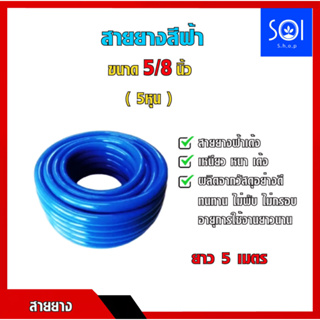 สายยางสีฟ้า ขนา5/8" (5หุน) ยาว 5 เมตร เนื้อนิ่ม เหนียวแน่น ทนทาน ไม่แตก ไม่กรอบ ไม่เป็นตะไคร้