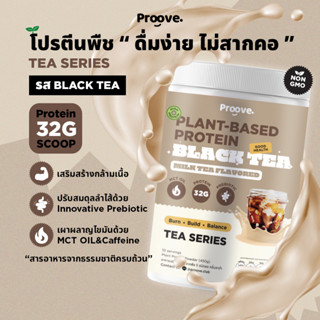 Proove โปรตีนพืช รสชานม Blacktea 450g. ให้โปรตีนสูง 32 g./scoop