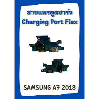 สายแพรตูดชาร์จ SAMSUNG A7 2018 +ไขควง อะไหล่มือถือคุณภาพดี PN SHOP