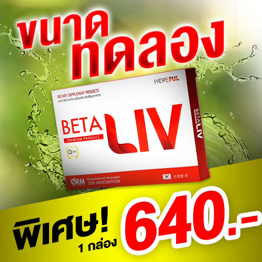 BetaLiv (เบต้าลีฟ) ผลิตภัณฑ์เสริมอาหาร 1 กล่อง