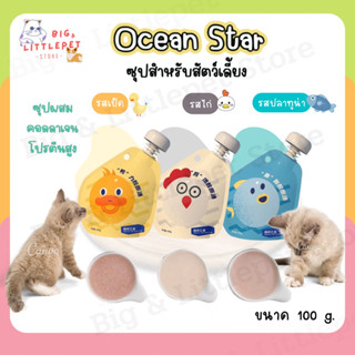 (พร้อมส่ง❗️) Ocean Star ซุปแมวผสมคอลลาเจน สำหรับแมวและสุนัข ซุปแมว ซุปแมวอ้วน ขนาด 100 g.