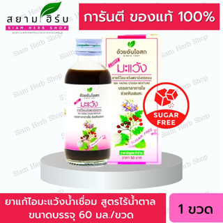 ยาน้ำแก้ไอมะแว้ง สูตรไร้น้ำตาล (MAVENG COUGH MIXTURE : NO SYRUP) อ้วยอันโอสถ / Herbal One (ยาสามัญประจำบ้าน) พร้อมส่ง