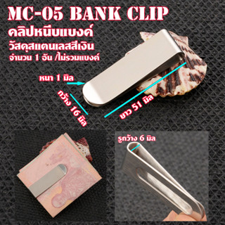 MC-05-06 คลิปหนีบแบงค์ วัสดุสแตนเลส สีเงิน หนีบแบงค์ ใส่กระเ…