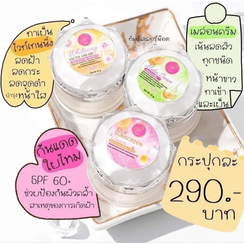 เซต3ชิ้น ครีมแพรวาไวท์(เมล่อน+กลูต้า+กันแดด)ขนาด12กรัม
