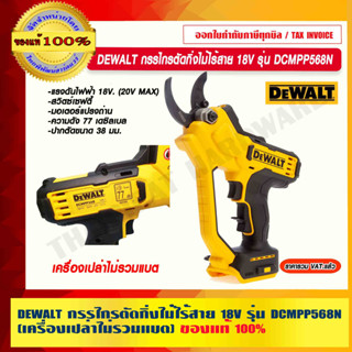 DEWALT กรรไกรตัดกิ่งไม้ไร้สาย 18V. (MAX 20V)  รุ่น DCMPP568N รับประกันศูนย์ 3 ปี (เครื่องเปล่าไม่รวมแบต) ของแท้ 100%