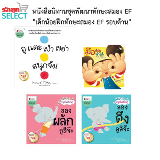 รักลูกนิทาน EF หนังสือนิทานชุดพัฒนาทักษะสมอง EF ชุดฝึก EF รอบด้าน ส่งเสริมกล้ามเนื้อมือ ประสาทสัมผัส และจินตนาการ