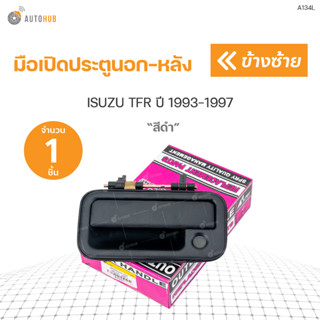 มือเปิดประตูนอก-หลัง ISUZU TFR ปี1993-1997