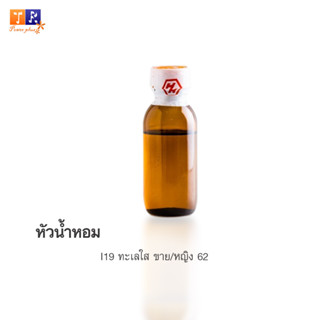 หัวน้ำหอม I19 : ทะเลใส ชาย/หญิง 62  ปริมาณ 25กรัม