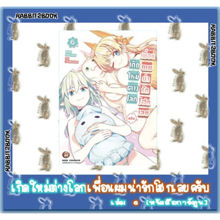 เกิดใหม่ต่างโลกเพื่อนผมน่ารักโฮกเลยครับ [หนังสือการ์ตูน]