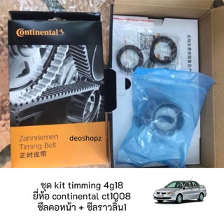 ขายชุด kit timming 4g18 ยี่ห้อ continental ct1008 + ซีลคอหน้า + ซีลราวลิ้น  สำหรับ New lancer / Cedia เครื่อง 4g18