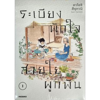 ระเบียงพักใจสายใยผูกพัน เล่ม 1