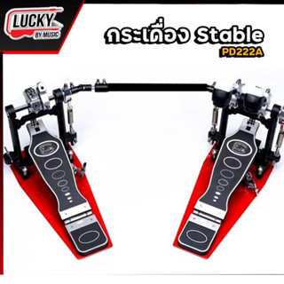 กระเดื่องคู่ Stable PD222A โซ่คู่ ปรับ Touching ได้ทุกจุด แป้นแดงสวยงามสะดุด  สะกดทุกสายตา พร้อมลูกเล่น การปรับ Touch