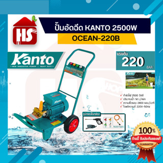 ปั้มอัดฉีด KANTO 2500W OCEAN-220B