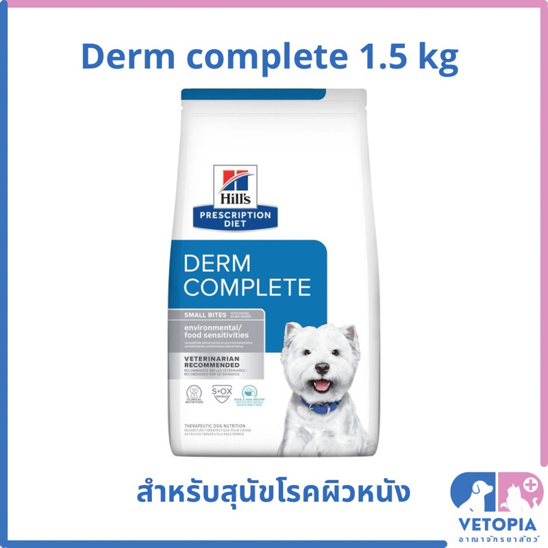Hill’s Derm complete small bite  1.5 kg Exp.04/2027 สุนัขพันธ์เล็กโรคผิวหนังแพ้อาหาร