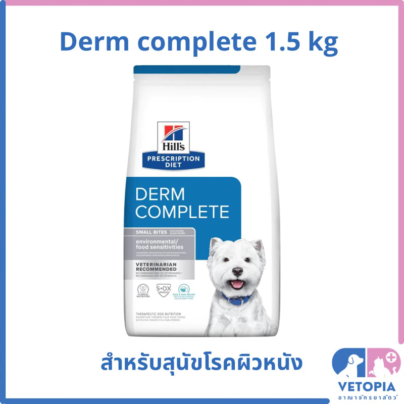 Hill’s Derm complete small bite 1.5 kg Exp.04/2027 สุนัขพันธ์เล็กโรคผิวหนังแพ้อาหาร