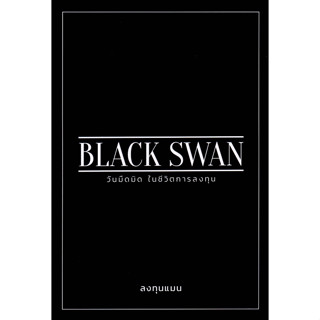 (ศูนย์หนังสือจุฬาฯ) BLACK SWAN วันมืดมิดในชีวิตการลงทุน (9786169412304)