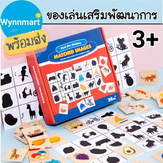 Matched Images เกมจับคู่เงา ของเล่นไม้ ของเล่นมอนเตสซอรี่ Montessori Toy ของเล่นจับคู่ปริศนา ของเล่นเสริมพัฒนาการ V50