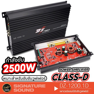 SignatureSound DZ-1200.1D เพาเวอร์แอมป์  เครื่องขยายเสียง แอมป์ขยายเสียง แอมป์ แอมป์ขยาย CLASS D 1CH ขับซับวูฟเฟอร์