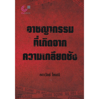 (ศูนย์หนังสือจุฬาฯ) อาชญากรรมที่เกิดจากความเกลียดชัง (9789740341819)