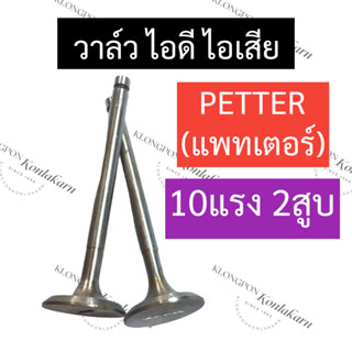 วาล์ว PETTER (แพทเตอร์) 10แรง2สูบ วาล์วไอดี วาล์วไอเสีย วาล์วเครื่องแพทเตอร์ วาล์ว10แรง2สูบ วาล์วpetter วาวแพตเตอร์ วาว