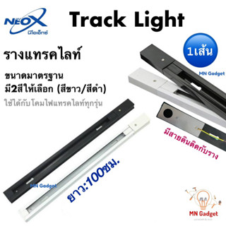 1เส้น-- รางแทรคไลท์ รางไฟ track light ความยาว 1 เมตร