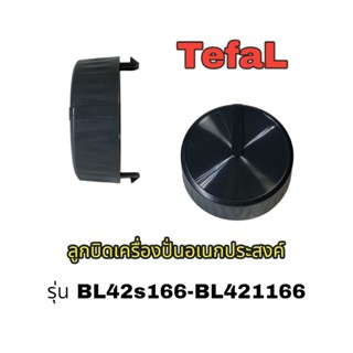 ลูกบิด ON-OFF เครื่องปั่นอเนกประสงค์ TefaL สินค้าตรงรุ่น BL42S166 - BL2C1166 (พร้อมส่ง)🛸