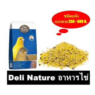 Deli Nature อาหารไข่ สูตรบำรุงขน บำรุงร่างกาย แบ่งขาย 200 - 500 กรัม