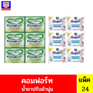 คอมฟอร์ทผลิตภัณฑ์ปรับผ้านุ่มแพ็ค24ซอง