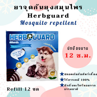 ยาจุดกันยุงสมุนไพร Herbguard จำนวน 12 ขด รีฟิล ป้องกันยุงสำหรับสัตว์เลี้ยง ปลอดภัยไร้สารเคมี