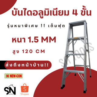 บันไดอลูมิเนียม บันไดช่าง 4 ขั้น เต็มฟุต!!  (120ซม.) หนา 1.5 mm  บันไดยี่ห้อดัง  ปีนแล้วปลอดภัย ใช้ได้นาน 👍