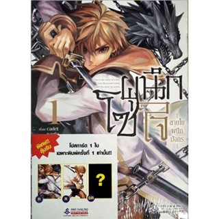 โซ่ผนึกใจสายใยผนึกมังกร เล่ม 1