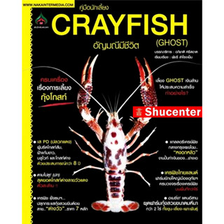 S CRAYFISH (GHOST) อัญมณีมีชีวิต