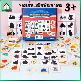 Matched Images เกมจับคู่เงา ของเล่นไม้ ของเล่นมอนเตสซอรี่ Montessori Toy ของเล่นจับคู่ปริศนา ของเล่นเสริมพัฒนาการ V50