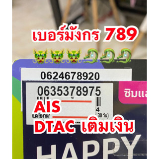 เบอร์มังกร 789 🐲🐲🐉🐉 ซิมเติมเงิน