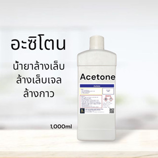 อะซิโตน / Acetone solution น้ำยาล้างบ้อง น้ำยาล้างเครื่องแก้ว น้ำยาล้างอะไหล่แก้ว 1000 ml.