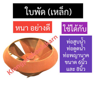 ใบพัด (เหล็ก) ท่อสูบน้ำ ท่อดูดน้ำ ท่อพญานาค 6นิ้ว , 8นิ้ว ใบพัดท่อพญานาค ใบพัดท่อ ใบพัดท่อสูบน้ำ6นิ้ว ใบพัดท่อ8นิ้ว