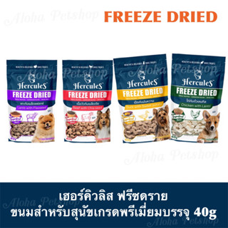 Hercules Freeze Dried Premium Dog Snack❤️🐶 เฮอร์คิวลิส ฟรีซดรายขนมสำหรับสุนัขเกรดพรีเมี่ยม บรรจุ 40g