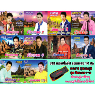 usb เอกราช สุวรรณภูมิ   เจียละออ รวม 1 ถึง10