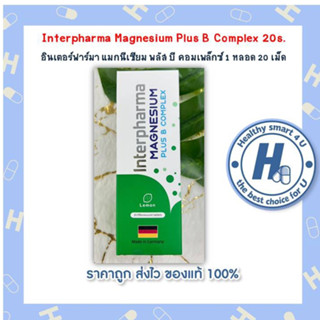 Interpharma Magnesium Plus B Complex 20s. อินเตอร์ฟาร์มา แมกนีเซียม พลัส บี คอมเพล็กซ์ 1 หลอด 20 เม็ด