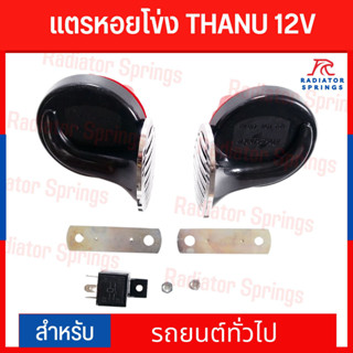 แตรหอยโข่ง ดำ THANU 12V รถยนต์ทั่วไปทุกรุ่น 12v (เสียงทุ้ม)