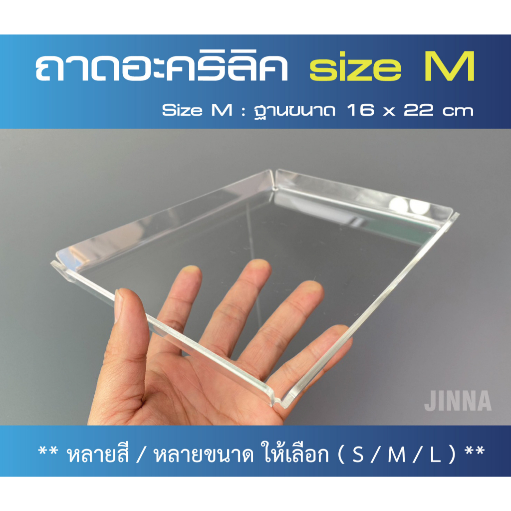 Jinna -- ถาดอะคริลิค Size M หลายสีให้เลือก