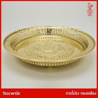 THAI BRONZE - ถาดทองเหลือง ถาดโปร่ง ทองเหลืองแท้ รูปวงกลม ลายกุหลาบ สำหรับวางพวงมาลัย ผ้าไตร ธูปเทียน ผลไม้ถวายพระ