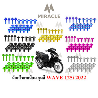 WAVE 125 LED น็อตยึดชุดสี