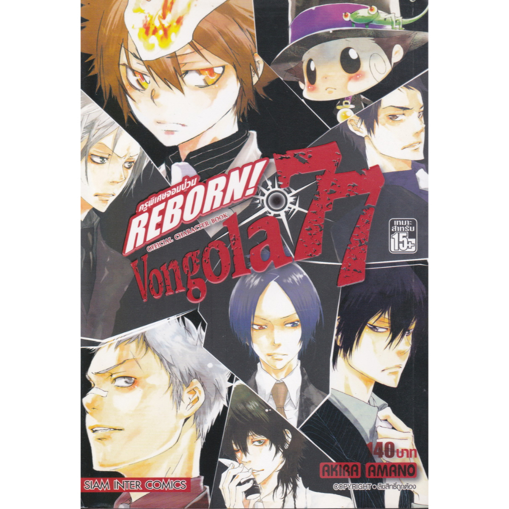 การ์ตูน REBORN Vongola 77 ผู้เขียน Akira Amano