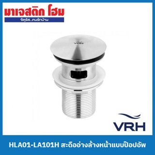 VRH HLA01-LA101H สะดืออ่างล้างหน้าแบบป๊อปอัพ (มีรูน้ำล้น)