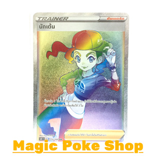 นักเต้น (HR) ซัพพอร์ต ชุด ฟิวชันอาร์ต การ์ดโปเกมอน (Pokemon Trading Card Game) ภาษาไทย s8123